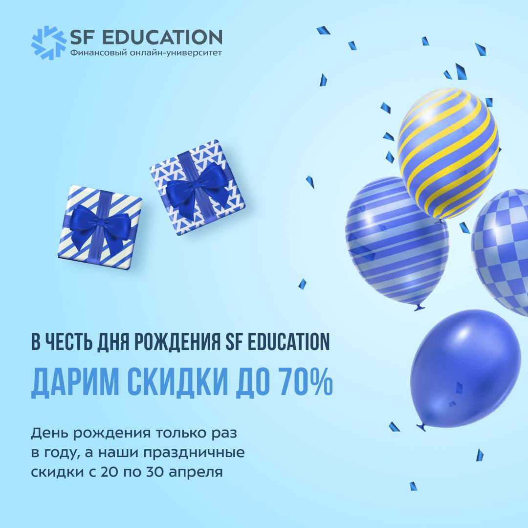 В честь дня рождения онлайн-университета SF Education скидки до 70%!

День рождения только раз в году, а праздничные скидки с 20 по 30 апреля