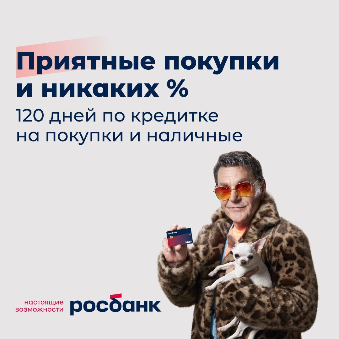 Несмотря на повышение Центробанком ключевой ставки, Росбанк не меняет условия по кредитной карте МИР #120наВСЁ Плюс и по-прежнему сохраняет длинный льготный период
