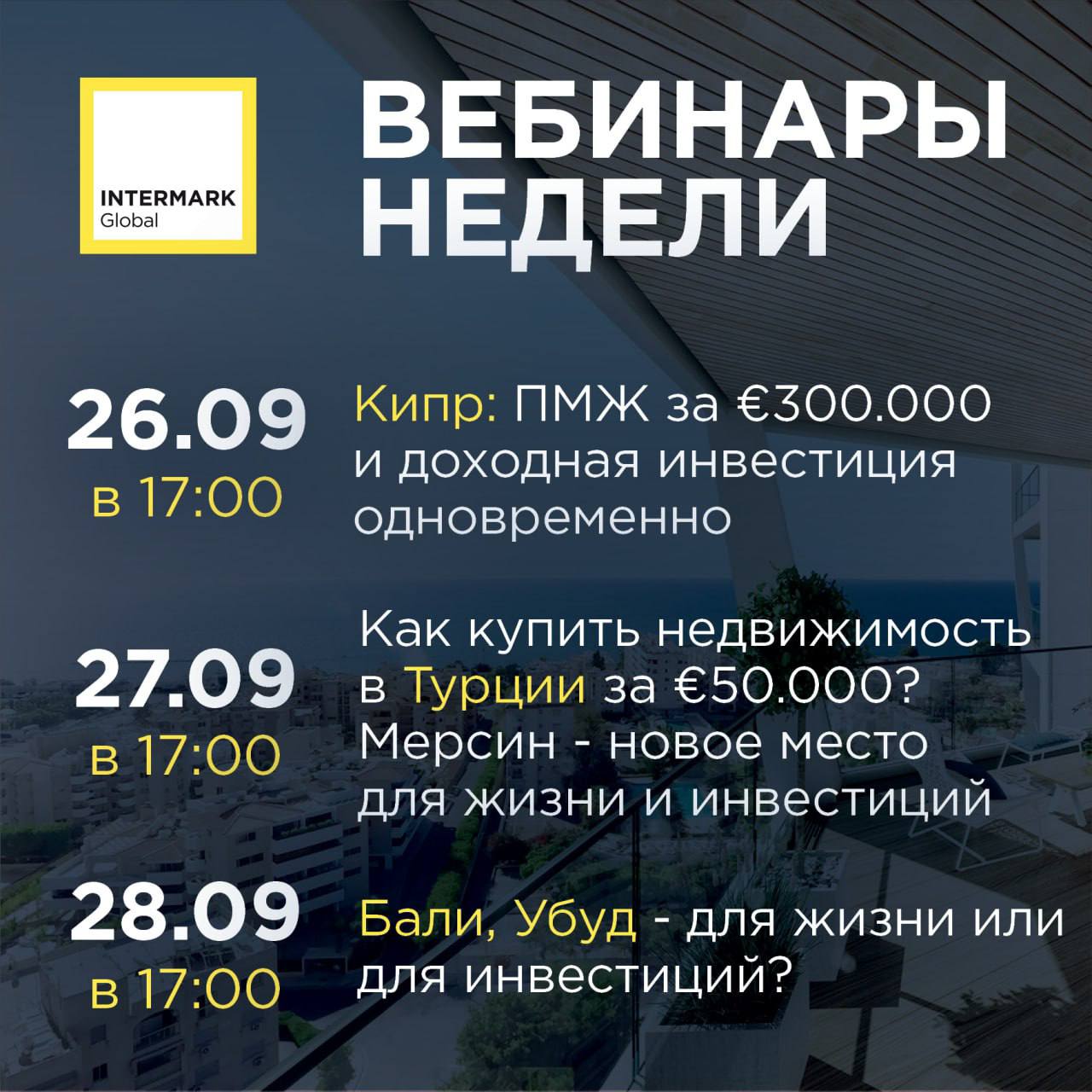 ⚡️27 сентября в 17:00 (мск) эксперты канала Релокация и зарубежная недвижимость проведут онлайн-трансляцию «Как купить недвижимость в Турции за €50