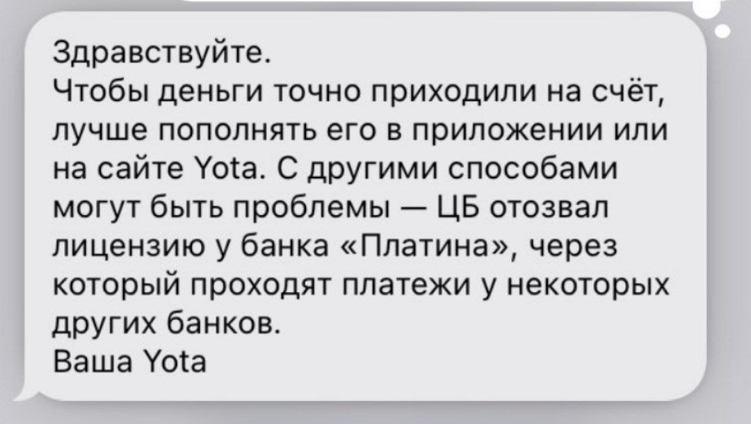 Платежи в Yota шли через банк Платина, который оставили без лицензии