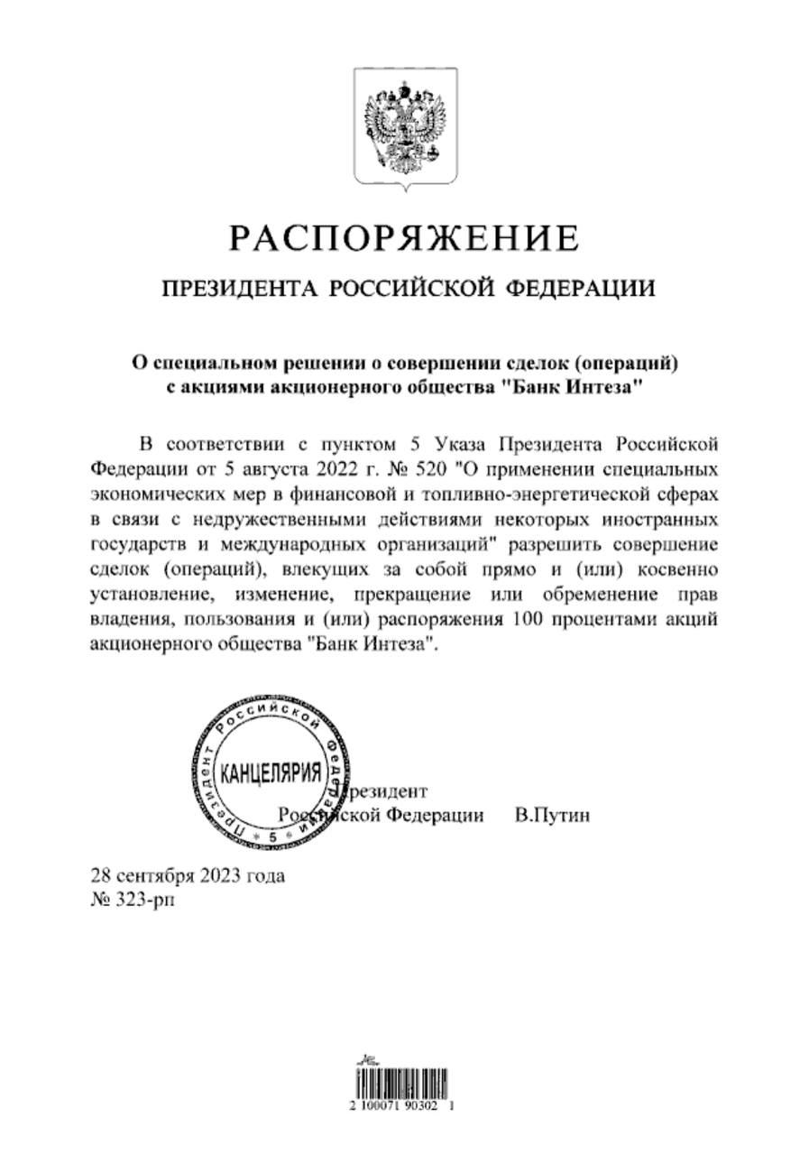 Путин подписал распоряжение о возможности продать 100% акций банка Интеза

Очень странно, что обычно с банками сразу публиковался покупатель, которому выдали это разрешение - неужели решили сразу засекретить нового владельца?

Ранее была информация, что 