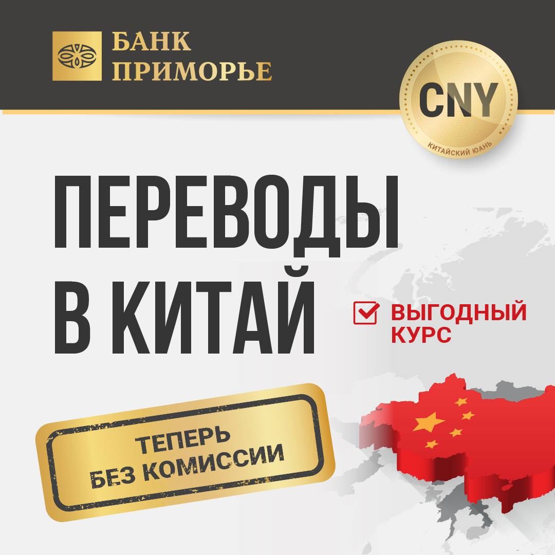 ????????Банк "Приморье" полностью отменяет комиссию за переводы в Китай

Оплачивайте автомобили, учебу, отели, и другие популярные товары и услуги

◾️Отмена комиссии для всех клиентов? 
Да, для всех физических лиц переводы в Китай без комиссии

◾️Где сов
