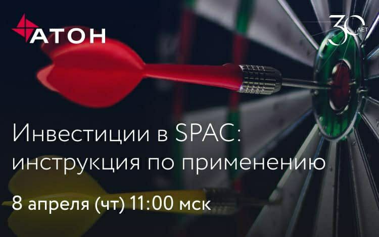 Что такое SPAC? В чем их особенности и почему они стали так популярны среди состоятельных инвесторов? В чем преимущества инвестиций в SPAC и какие есть риски? Как начать инвестировать в SPAC? Все эти вопросы осветят эксперты ГК «АТОН» на вебинаре 8 апре