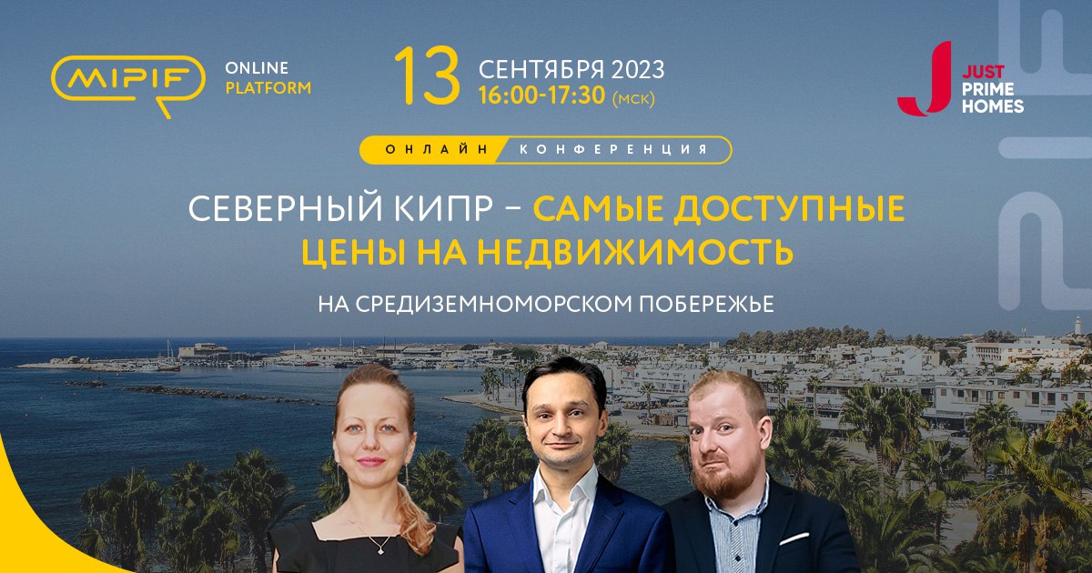 ???? 13 сентября в 16:00 (мск) состоится онлайн-конференция на платформе MIPIF 365 «Северный Кипр: самые доступные цены на недвижимость на средиземноморском побережье»

???? Бесплатная регистрация на прямой эфир

Эксперты Just Prime Homes и представитель
