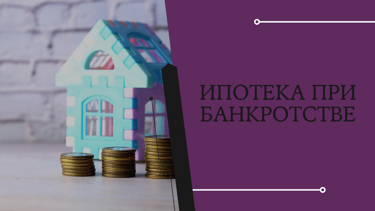 Особенности банкротства ипотечного созаемщика