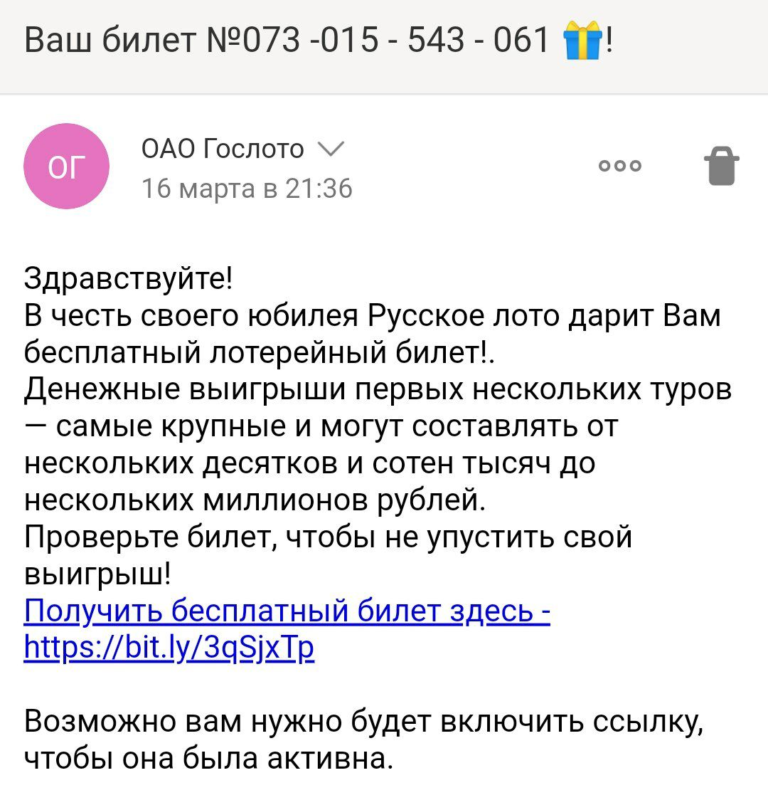 Классическая схема обмана клиентов банков с отправкой им электронных писем и обещанием финансовой выгоды в обмен на сведения о карте получила развитие: злоумышленники представляются лотерейными организациями и предлагают жертве бесплатный билет