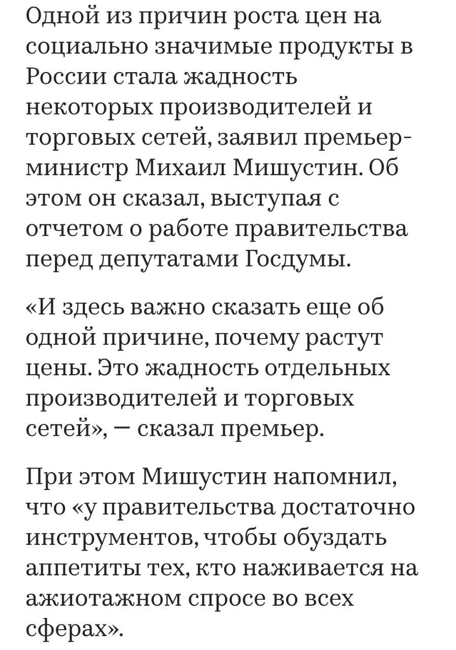 Одной из причин роста цен на социально значимые продукты в России стала жадность некоторых производителей и торговых сетей, заявил премьер-министр Мишустин